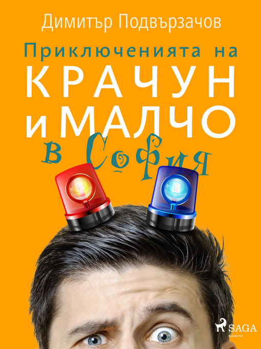 Title details for Приключенията на Крачун и Малчо в София by Димитър Подвързачов - Available